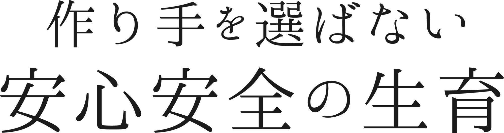 作り手を選ばない安心安全の生育